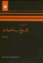 کتاب آشنایی با تاریخ ریاضیات