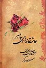 کتاب عاشقانه های پیامبر