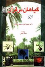 کتاب گیاهان در قرآن