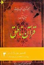 کتاب قرآن ناطق (3)