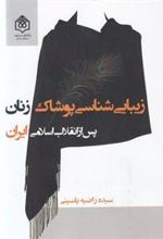 کتاب زیبایی شناسی پوشاک زنان پس از انقلاب اسلامی ایران