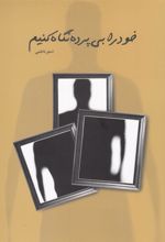 کتاب خود را بی پرده نگاه کنیم