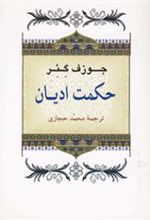 کتاب حکمت ادیان