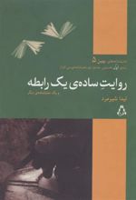 کتاب روایت ساده ی یک رابطه