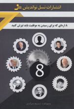 کتاب 8 اره ای که برای رسیدن به موفقیت باید تیزش کنید