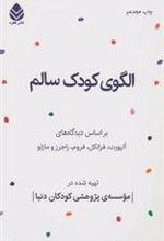 کتاب الگوی کودک سالم