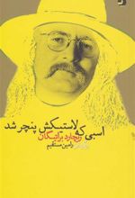 کتاب اسبی که لاستیکش پنچر شد