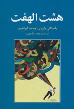 کتاب هشت الهفت