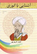 کتاب آشنایی با انوری