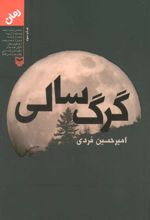 کتاب گرگ سالی