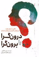 کتاب درون گرا یا برون گرا