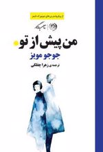 کتاب من پیش از تو