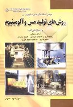 کتاب برخی استانداردهای کاربردی در روش‌های تولید مس و آلومینیوم