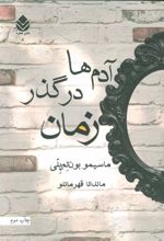 کتاب آدم ها در گذر زمان
