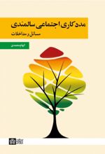کتاب مددکاری اجتماعی سالمندی