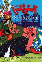 کتاب آستریکس و مبارزه بزرگ