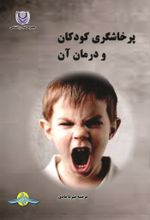جلد کتاب پرخاشگری کودکان و درمان آن