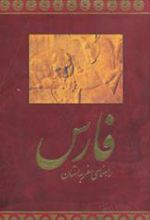 کتاب راهنمای سفر به استان فارس