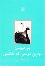 کتاب بهترین دوستی که نداشتی