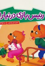 کتاب رئیس بازی درنیار !