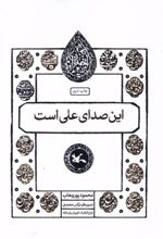 کتاب این صدای علی است