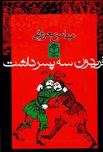 کتاب فریدون سه پسر داشت