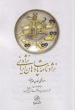کتاب نژادنامه پادشاهان ایرانی نژاد