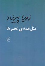 کتاب مثل همه عصرها