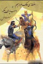 کتاب افسانه ی ملک ابراهیم و اسب پری پیکر