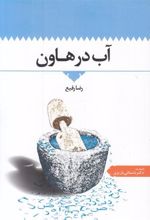 کتاب آب در هاون