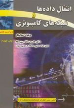 کتاب انتقال داده ها و شبکه های کامپیوتری