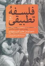 کتاب فلسفه ی تطبیقی
