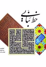 جلد کتاب خط بنایی