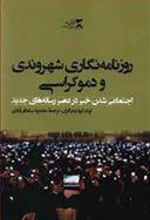 کتاب روزنامه نگاری شهروندی و دموکراسی