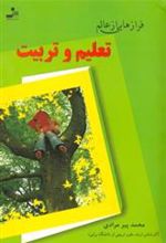 کتاب فرازهایی از عالم تعلیم و تربیت