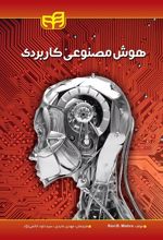 کتاب هوش مصنوعی کاربردی
