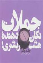 کتاب جملات تکان دهنده هشت ریشتری! جلد یکم