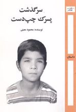 کتاب سرگذشت پسرک چپ دست