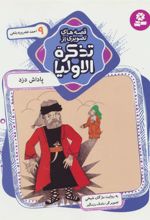 کتاب قصه های تصویری از تذکره الاولیا 9