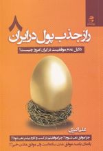 کتاب راز جذب پول در ایران (8)