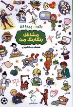 کتاب بگرد و پیدا کن : مشاغل رنگارنگ من