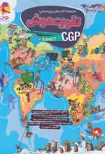 تقویت هوش CGP (سطح 1)