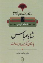 کتاب شاه عباس