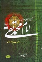 کتاب تحلیلی از زندگانی و دوران امام محمد تقی(ع)