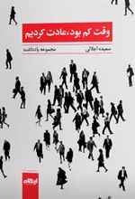 کتاب وقت کم بود، عادت کردیم