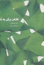 کتاب افتادن برگی به نام فردی