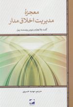 کتاب معجزه مدیریت اخلاق مدار
