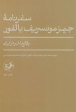 کتاب سفرنامۀ جیمز مونسریف بالفور