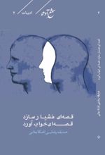 جلد کتاب قصه‌ای هشیار سازد قصه‌ای خواب آورد