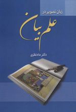 کتاب زبان تصویر در علم بیان